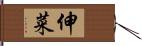 伸菜 Hand Scroll