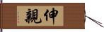 伸親 Hand Scroll