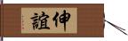 伸誼 Hand Scroll