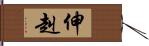 伸赳 Hand Scroll