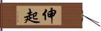 伸起 Hand Scroll