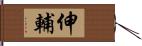 伸輔 Hand Scroll