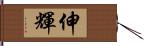 伸輝 Hand Scroll