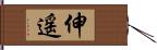 伸遥 Hand Scroll
