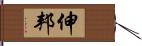 伸邦 Hand Scroll