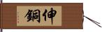 伸銅 Hand Scroll