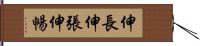 伸長 Hand Scroll