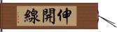 伸開線 Hand Scroll