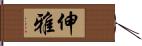 伸雅 Hand Scroll