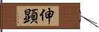 伸顕 Hand Scroll