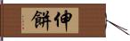 伸餅 Hand Scroll