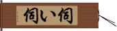 伺い Hand Scroll