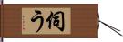 伺う Hand Scroll