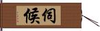 伺候 Hand Scroll