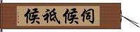 伺候 Hand Scroll