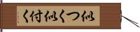 似つく Hand Scroll
