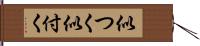 似つく Hand Scroll