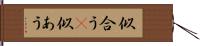 似合う(P) Hand Scroll