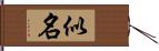 似名 Hand Scroll