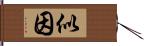 似因 Hand Scroll