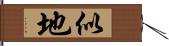 似地 Hand Scroll