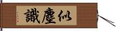 似塵識 Hand Scroll