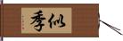 似季 Hand Scroll