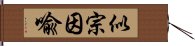 似宗因喩 Hand Scroll