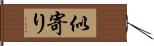 似寄り Hand Scroll