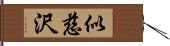 似慈沢 Hand Scroll