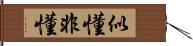 似懂非懂 Hand Scroll