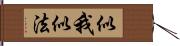 似我似法 Hand Scroll