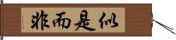 似是而非 Hand Scroll