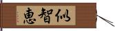 似智恵 Hand Scroll