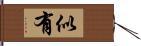 似有 Hand Scroll