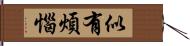 似有煩惱 Hand Scroll