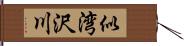 似湾沢川 Hand Scroll