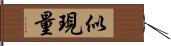 似現量 Hand Scroll