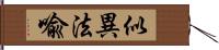 似異法喩 Hand Scroll