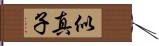 似真子 Hand Scroll