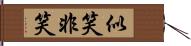 似笑非笑 Hand Scroll