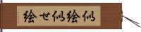 似絵 Hand Scroll