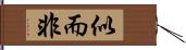 似而非 Hand Scroll