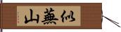 似蕪山 Hand Scroll