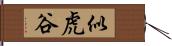 似虎谷 Hand Scroll