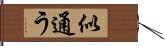 似通う Hand Scroll