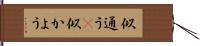 似通う(P) Hand Scroll