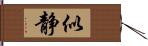 似静 Hand Scroll