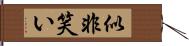 似非笑い Hand Scroll