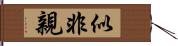 似非親 Hand Scroll